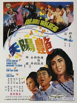 艳阳天1967 (1967) 海报