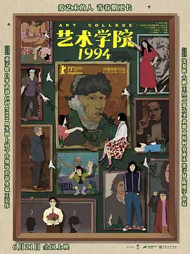 艺术学院1994[电影解说] (2025) 海报