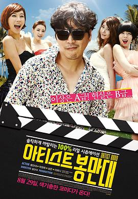 艺术家奉万大 (2013) 海报
