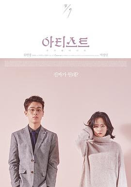 艺术家：重生 (2017) 海报