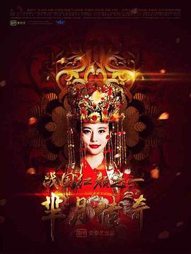 芈月传奇之战国红颜 (2015) 海报