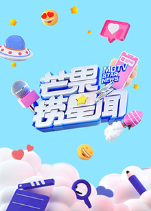 芒果捞星闻2023 (2023) 海报