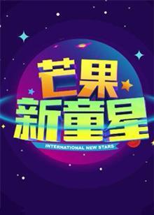 芒果新童星 (2017) 海报