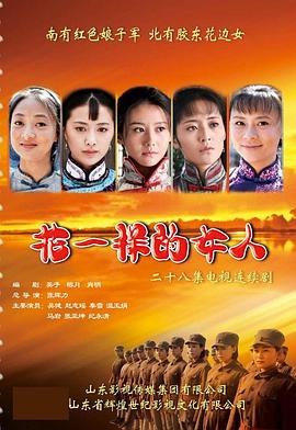 花一样的女人 (2013) 海报