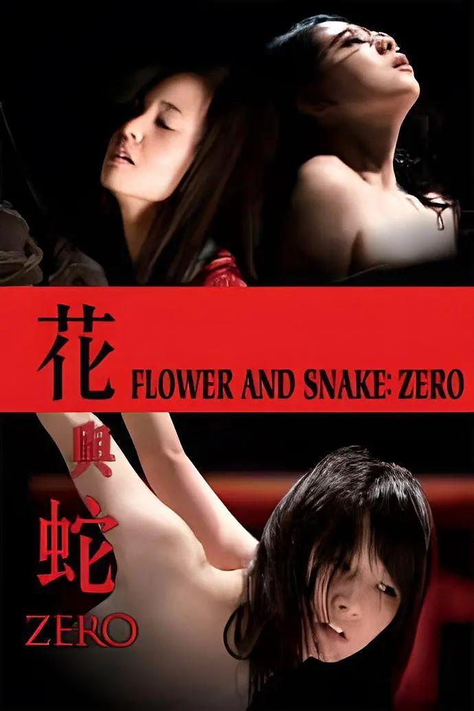 花与蛇:零 (2014) 海报
