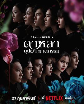 花中寻凶：死亡与鲜花 (2025) 海报