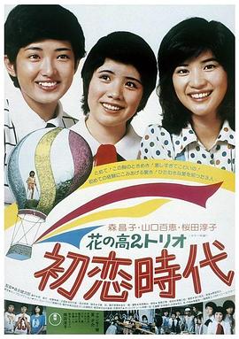花之高二三重唱：初恋时代 (1975) 海报