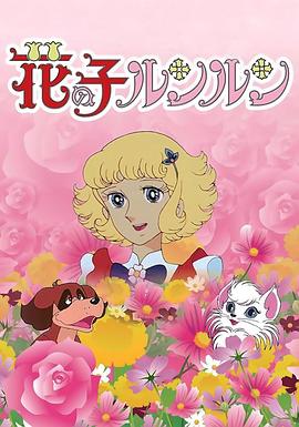 花仙子国语 (1979) 海报
