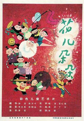 花儿朵朵 (1962) 海报