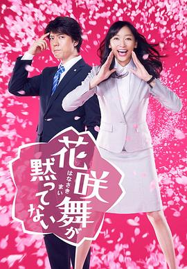 花咲舞无法沉默2014 (2014) 海报