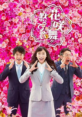 花咲舞无法沉默第二季 (2015) 海报