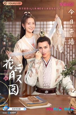 花好月又圆2021 (2021) 海报