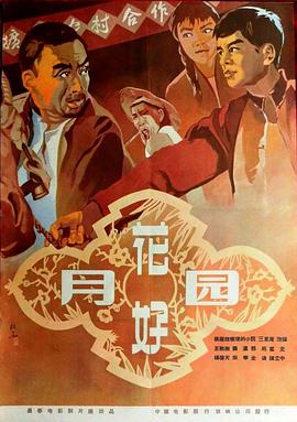 花好月圆 (1958) 海报