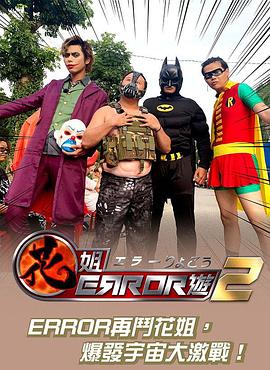 花姐ERROR遊2粤语 (2019) 海报