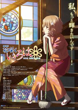 花开伊吕波剧场版：甜蜜的家 (2013) 海报