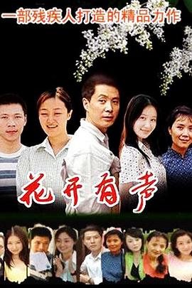 花开有声 (2007) 海报