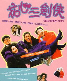 花心三剑侠 (1989) 海报