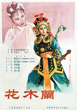 花木兰1956 (1956) 海报