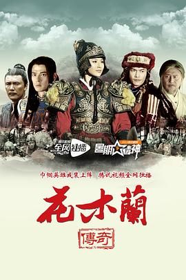 花木兰传奇 (2013) 海报