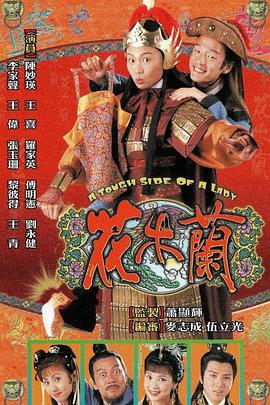 花木兰粤语1998 (1998) 海报