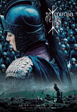 花木兰赵薇版 (2009) 海报