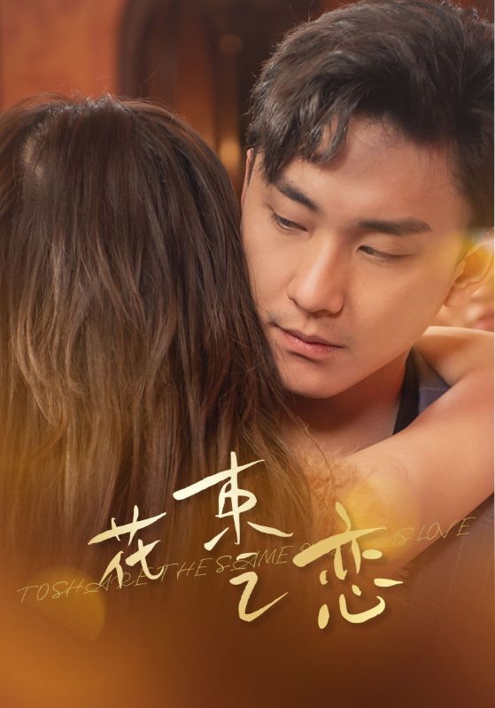 花束之恋 (2024) 海报