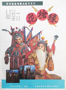 花枪缘 (1985) 海报
