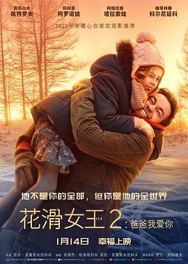花滑女王2：爸爸我爱你 (2020) 海报