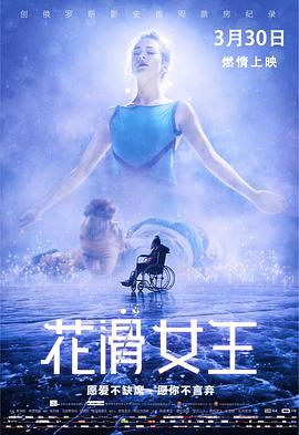 花滑女王 (2018) 海报