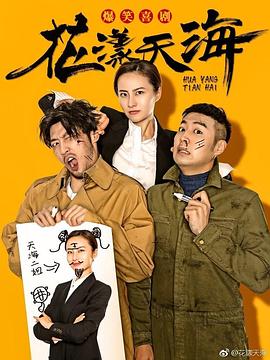 花漾天海 (2018) 海报
