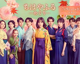 花牌情缘：巡 (2025) 海报