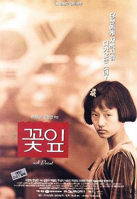 花瓣 (1996) 海报