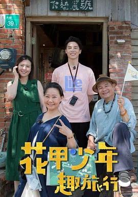 花甲少年趣旅行 (2022) 海报