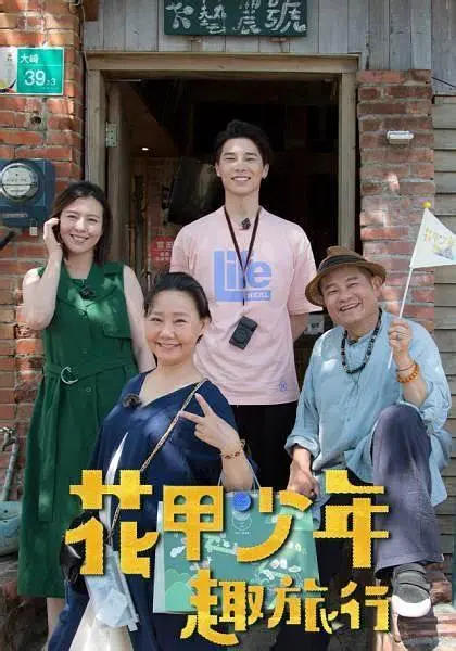 花甲少年趣旅行 (2023) 海报