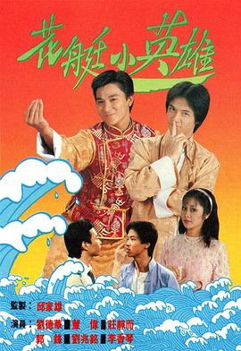 花艇小英雄粤语 (1982) 海报