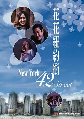 花花纽约街 (1977) 海报
