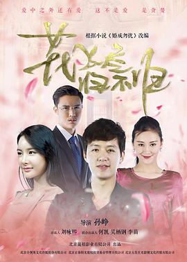 花飞尽、归不归 (2016) 海报