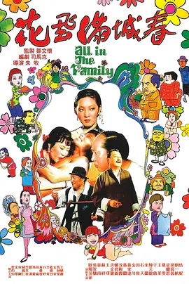 花飞满城春[电影解说] (1975) 海报