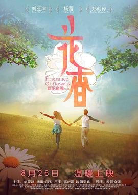 花香 (2014) 海报