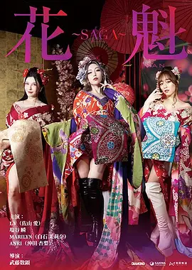 花魁～SAGA (2025) 海报