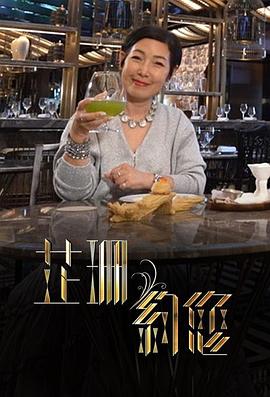 芷珊约您粤语 (2024) 海报
