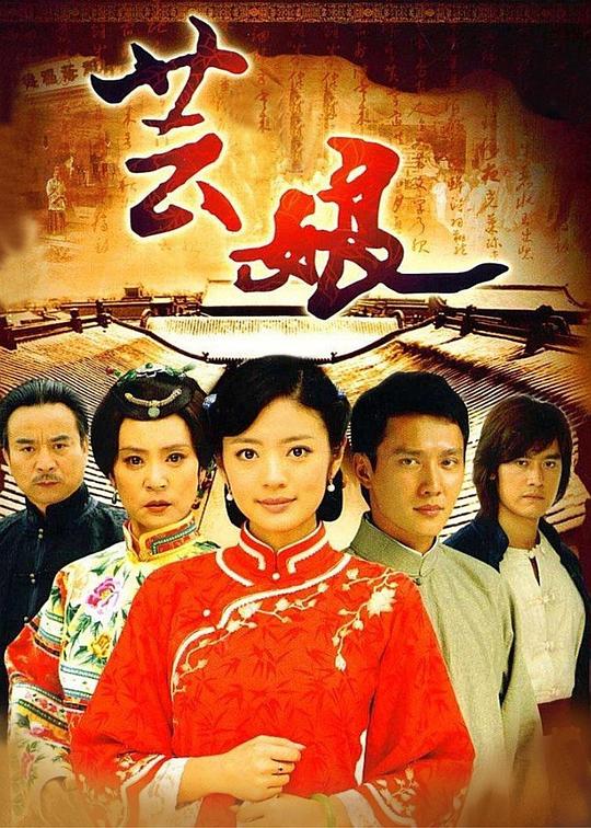 芸娘 (2008) 海报