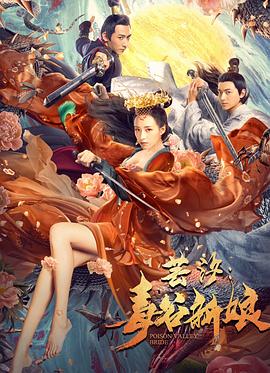 芸汐：毒谷新娘 (2020) 海报