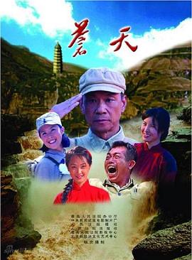 苍天 (2009) 海报