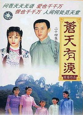 苍天有泪 (1998) 海报