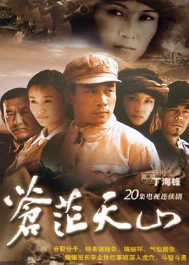 苍茫天山 (2006) 海报