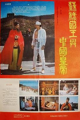 苏禄国王与中国皇帝（上） (1987) 海报