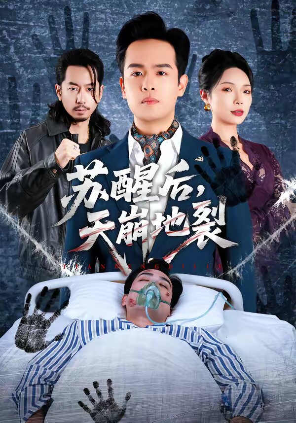 苏醒后，天崩地裂 (2026) 海报
