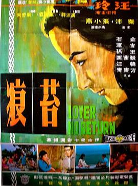 苔痕 (1967) 海报