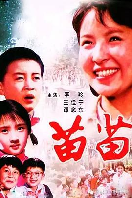 苗苗1980 (1980) 海报